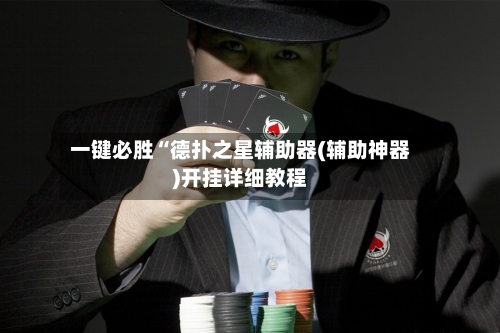 一键必胜“德扑之星辅助器(辅助神器)开挂详细教程