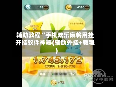 辅助教程“手机欢乐麻将用挂开挂软件神器(辅助外挂+教程)