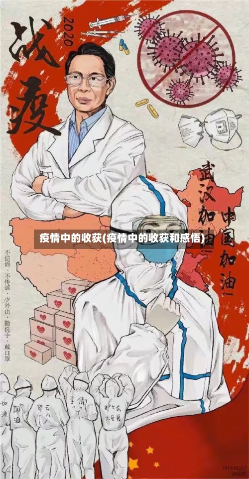 疫情中的收获(疫情中的收获和感悟)-第2张图片