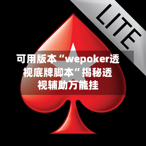 可用版本“wepoker透视底牌脚本”揭秘透视辅助万能挂