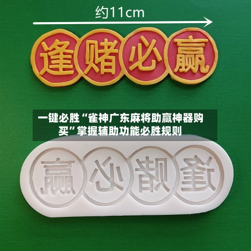 一键必胜“雀神广东麻将助赢神器购买”掌握辅助功能必胜规则