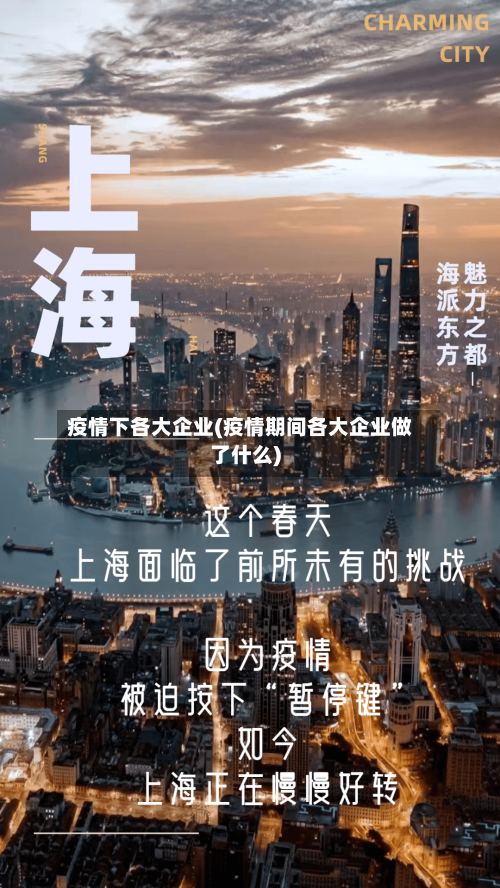疫情下各大企业(疫情期间各大企业做了什么)