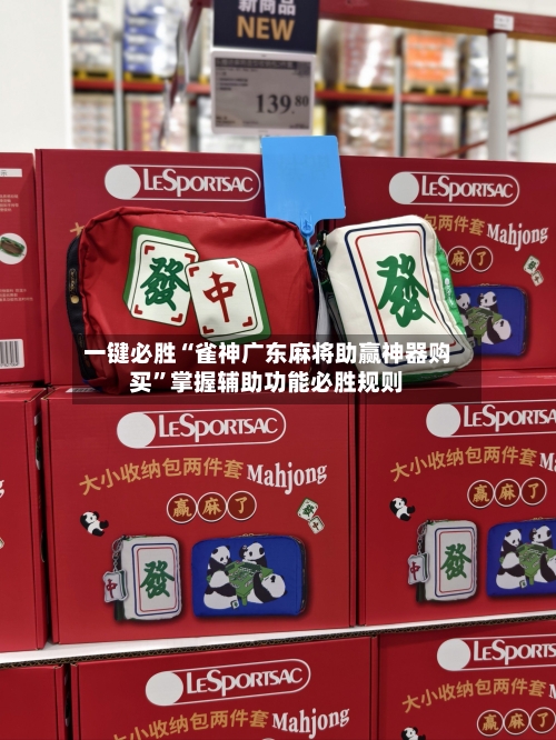 一键必胜“雀神广东麻将助赢神器购买	”掌握辅助功能必胜规则-第2张图片