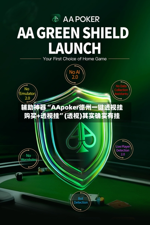 辅助神器“AApoker德州一键透视挂购买+透视挂”(透视)其实确实有挂