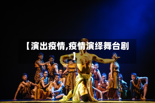 【演出疫情,疫情演绎舞台剧】-第2张图片