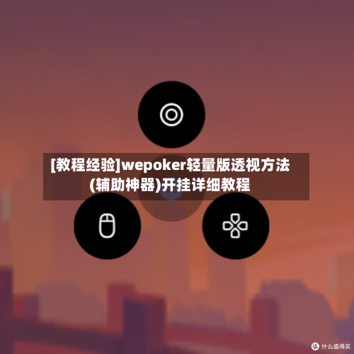 [教程经验]wepoker轻量版透视方法(辅助神器)开挂详细教程