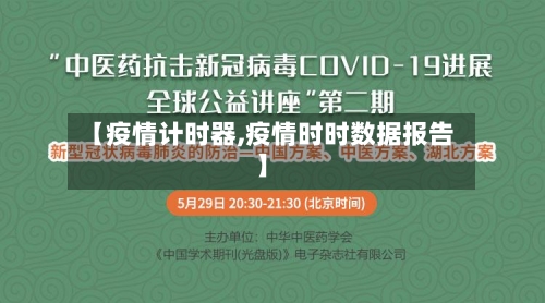 【疫情计时器,疫情时时数据报告】-第2张图片