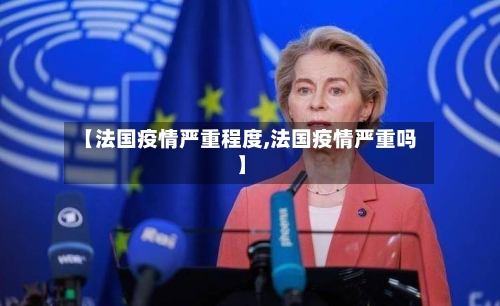 【法国疫情严重程度,法国疫情严重吗】-第3张图片