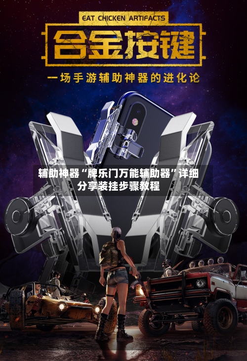 辅助神器“牌乐门万能辅助器”详细分享装挂步骤教程