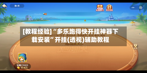[教程经验]“多乐跑得快开挂神器下载安装”开挂(透视)辅助教程-第3张图片