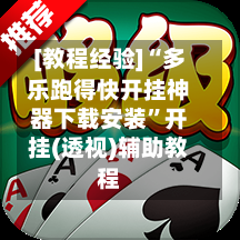 [教程经验]“多乐跑得快开挂神器下载安装	”开挂(透视)辅助教程-第2张图片