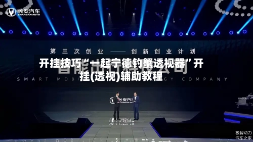 开挂技巧“一起宁德钓蟹透视器”开挂(透视)辅助教程