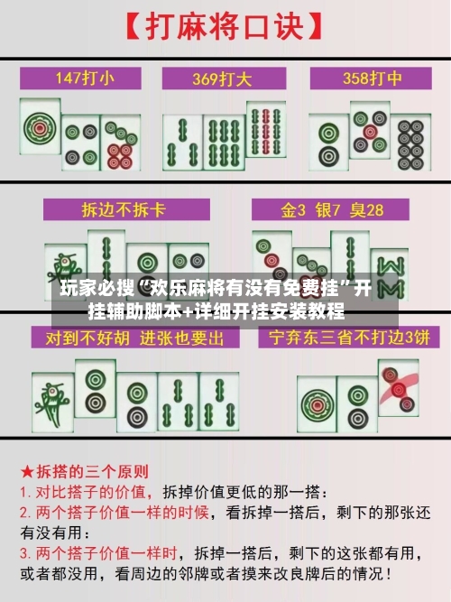 玩家必搜“欢乐麻将有没有免费挂”开挂辅助脚本+详细开挂安装教程