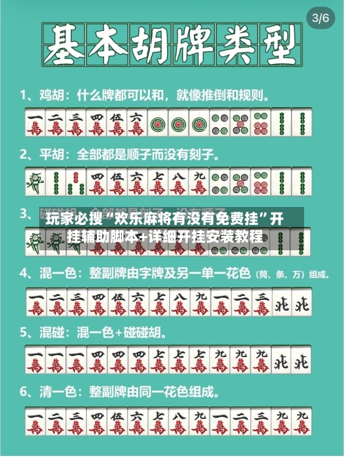 玩家必搜“欢乐麻将有没有免费挂”开挂辅助脚本+详细开挂安装教程-第2张图片