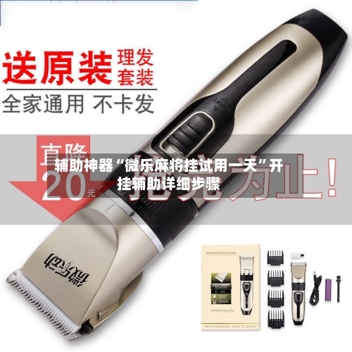 辅助神器“微乐麻将挂试用一天”开挂辅助详细步骤