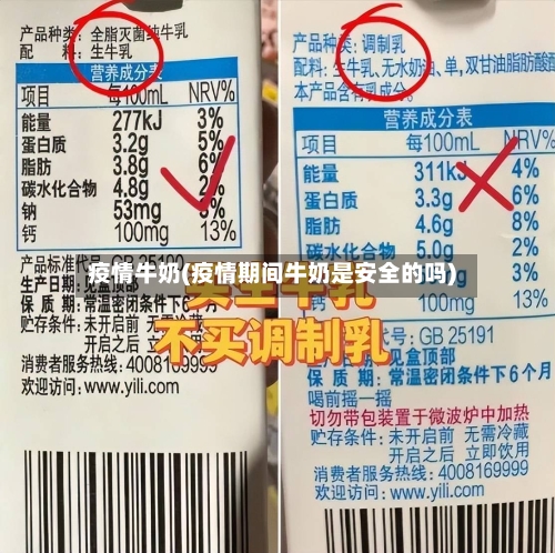 疫情牛奶(疫情期间牛奶是安全的吗)