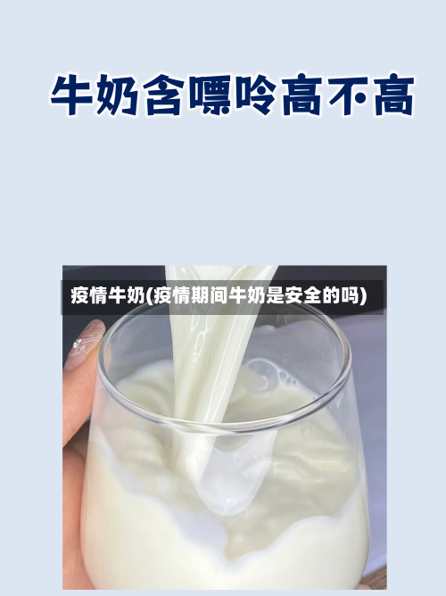 疫情牛奶(疫情期间牛奶是安全的吗)-第2张图片