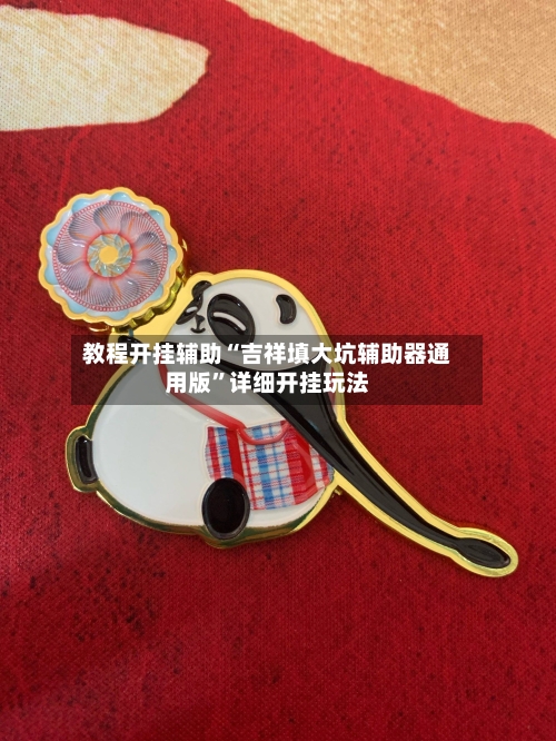 教程开挂辅助“吉祥填大坑辅助器通用版”详细开挂玩法-第2张图片