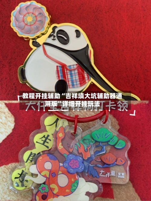 教程开挂辅助“吉祥填大坑辅助器通用版”详细开挂玩法