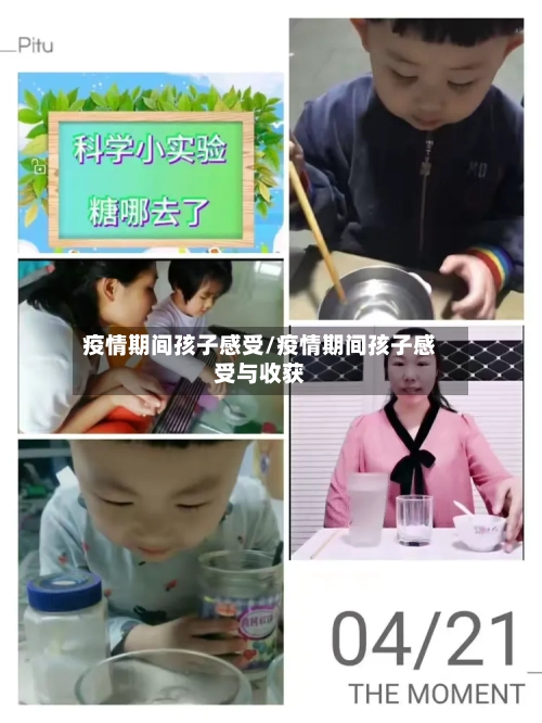 疫情期间孩子感受/疫情期间孩子感受与收获