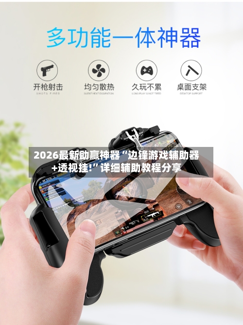 2026最新助赢神器“边锋游戏辅助器+透视挂!	”详细辅助教程分享-第2张图片