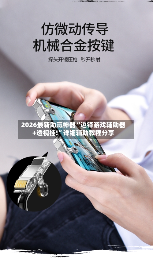 2026最新助赢神器“边锋游戏辅助器+透视挂!”详细辅助教程分享