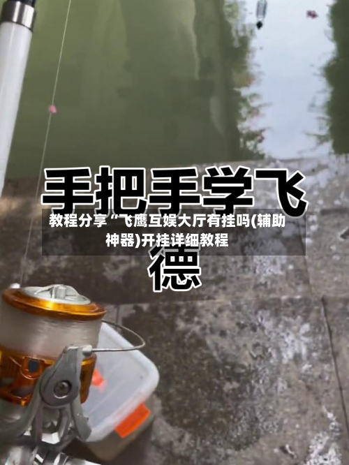 教程分享“飞鹰互娱大厅有挂吗(辅助神器)开挂详细教程