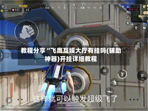 教程分享“飞鹰互娱大厅有挂吗(辅助神器)开挂详细教程-第2张图片