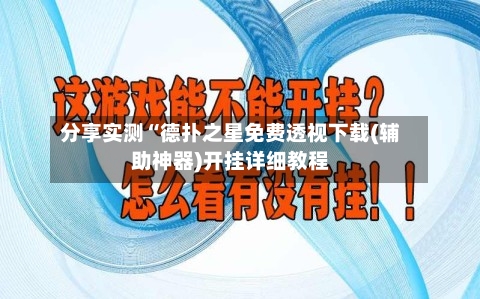 分享实测“德扑之星免费透视下载(辅助神器)开挂详细教程