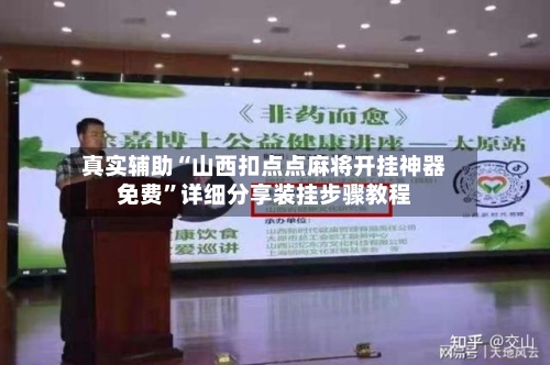 真实辅助“山西扣点点麻将开挂神器免费”详细分享装挂步骤教程-第2张图片