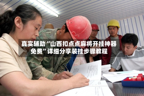 真实辅助“山西扣点点麻将开挂神器免费”详细分享装挂步骤教程-第3张图片