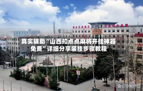 真实辅助“山西扣点点麻将开挂神器免费”详细分享装挂步骤教程