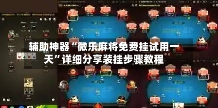 辅助神器“微乐麻将免费挂试用一天”详细分享装挂步骤教程