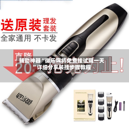 辅助神器“微乐麻将免费挂试用一天”详细分享装挂步骤教程-第2张图片