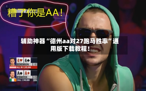 辅助神器“德州aa对27跑马胜率”通用版下载教程！