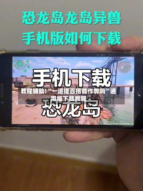 教程辅助!“一道搓百搭能作弊吗”通用版下载教程
