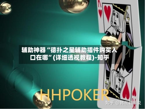 辅助神器“德扑之星辅助插件购买入口在哪”(详细透视教程)-知乎