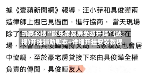 玩家必搜“微乐亲友房免费开挂”(透视)开挂辅助脚本+详细开挂安装教程