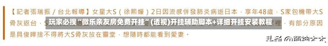 玩家必搜“微乐亲友房免费开挂”(透视)开挂辅助脚本+详细开挂安装教程-第2张图片