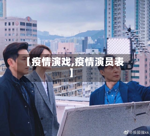 【疫情演戏,疫情演员表】-第2张图片