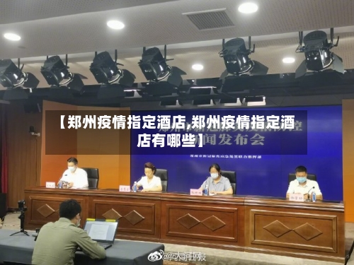 【郑州疫情指定酒店,郑州疫情指定酒店有哪些】