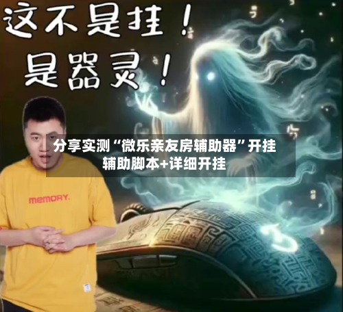 分享实测“微乐亲友房辅助器	”开挂辅助脚本+详细开挂-第2张图片