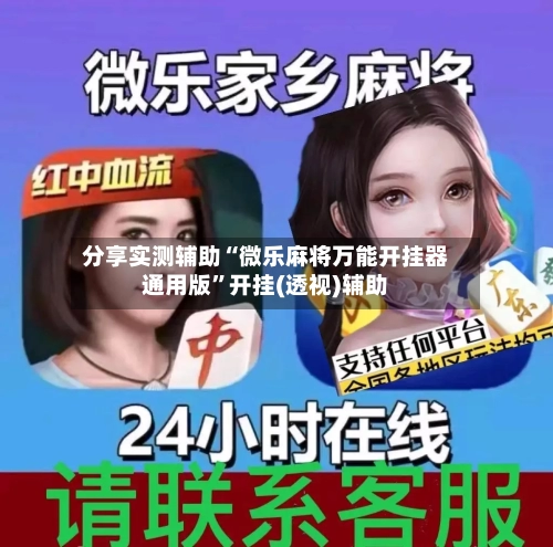 分享实测辅助“微乐麻将万能开挂器通用版”开挂(透视)辅助