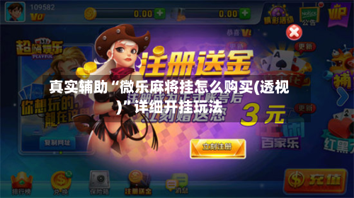 真实辅助“微乐麻将挂怎么购买(透视)	”详细开挂玩法-第2张图片