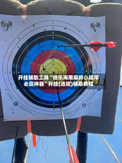开挂辅助工具“微乐海南麻将小程序必赢神器”开挂(透视)辅助教程