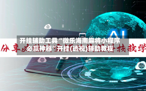 开挂辅助工具“微乐海南麻将小程序必赢神器	”开挂(透视)辅助教程-第3张图片