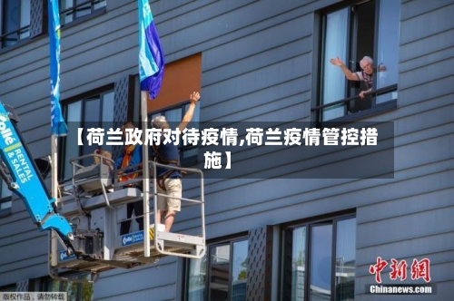 【荷兰政府对待疫情,荷兰疫情管控措施】