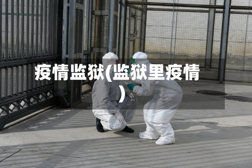 疫情监狱(监狱里疫情)-第2张图片