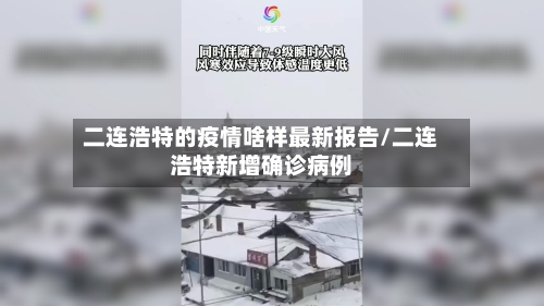 二连浩特的疫情啥样最新报告/二连浩特新增确诊病例-第3张图片