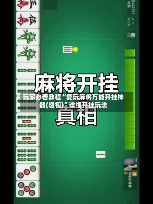 玩家必看教程“爱玩麻将万能开挂神器(透视)”详细开挂玩法
